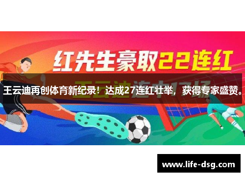 王云迪再创体育新纪录！达成27连红壮举，获得专家盛赞。