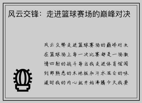 风云交锋：走进篮球赛场的巅峰对决