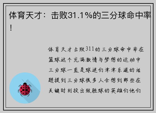 体育天才：击败31.1%的三分球命中率！