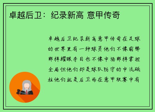 卓越后卫：纪录新高 意甲传奇