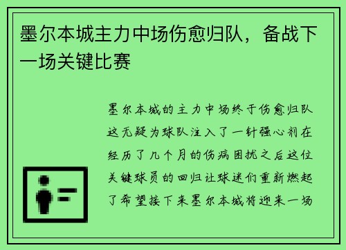 墨尔本城主力中场伤愈归队，备战下一场关键比赛