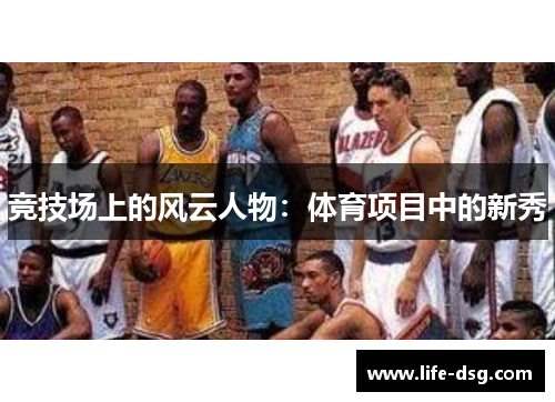 竞技场上的风云人物：体育项目中的新秀