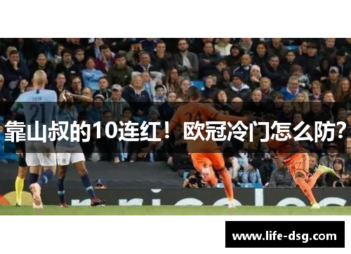 靠山叔的10连红！欧冠冷门怎么防？