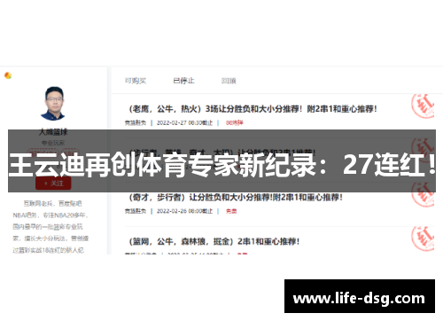 王云迪再创体育专家新纪录：27连红！