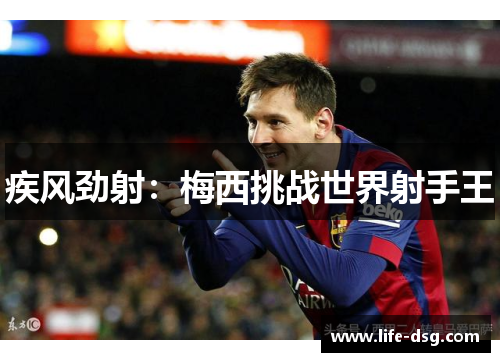 疾风劲射：梅西挑战世界射手王
