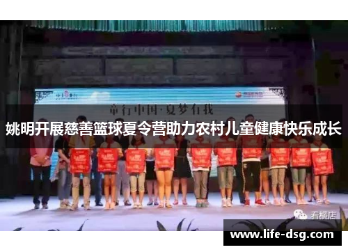 姚明开展慈善篮球夏令营助力农村儿童健康快乐成长