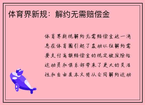 体育界新规：解约无需赔偿金